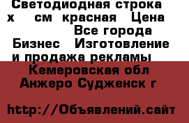 Светодиодная строка 40х200 см, красная › Цена ­ 10 950 - Все города Бизнес » Изготовление и продажа рекламы   . Кемеровская обл.,Анжеро-Судженск г.